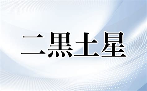 二黑土星|【2024年最新】二黒土星生まれの性格や運勢とは？